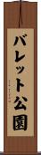 バレット公園 Scroll