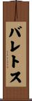 バレトス Scroll