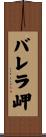 バレラ岬 Scroll