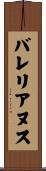 バレリアヌス Scroll