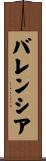 バレンシア Scroll
