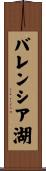 バレンシア湖 Scroll