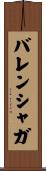 バレンシャガ Scroll