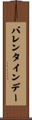バレンタイン・デー Scroll