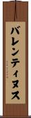 バレンティヌス Scroll