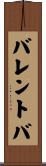 バレントバ Scroll