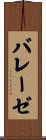 バレーゼ Scroll