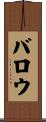 Ballou Scroll