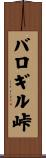 バロギル峠 Scroll