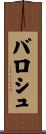 バロシュ Scroll