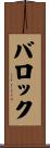 バロック Scroll