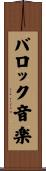 バロック音楽 Scroll
