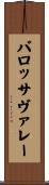バロッサ・ヴァレー Scroll