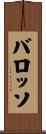 バロッソ Scroll