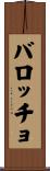 バロッチョ Scroll
