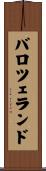 バロツェランド Scroll