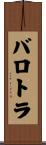 バロトラ Scroll