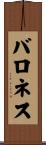 バロネス Scroll