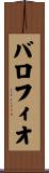 バロフィオ Scroll