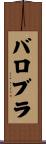 バロブラ Scroll