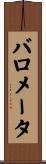 バロメータ Scroll