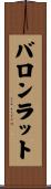 バロンラット Scroll