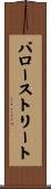 バローストリート Scroll