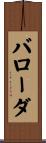 バローダ Scroll
