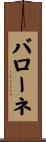 バローネ Scroll