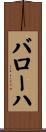 バローハ Scroll