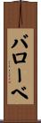 バローベ Scroll