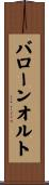 バローンオルト Scroll