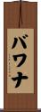バワナ Scroll