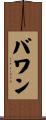 バワン Scroll