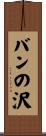 バンの沢 Scroll