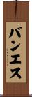 バンエス Scroll