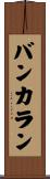 バンカラン Scroll