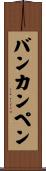 バンカンペン Scroll