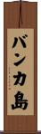 バンカ島 Scroll