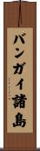 バンガイ諸島 Scroll