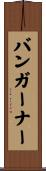 Bumgarner Scroll