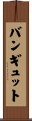 バンギュット Scroll