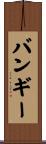バンギー Scroll