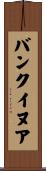 バンクイヌア Scroll