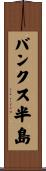 バンクス半島 Scroll