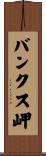 バンクス岬 Scroll