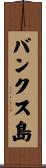 バンクス島 Scroll