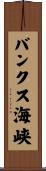 バンクス海峡 Scroll