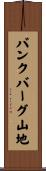バンクバーグ山地 Scroll