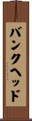 バンクヘッド Scroll